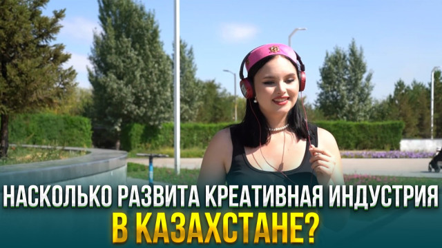 Насколько развита креативная индустрия в Казахстане?